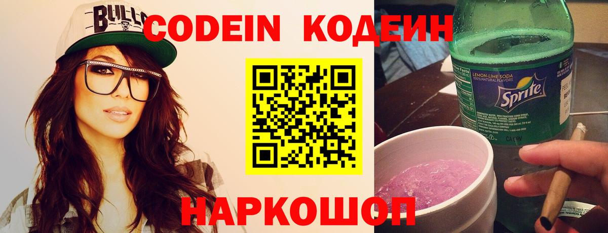 Кодеин Purple Drank  Codein Purple Drank  Вход с VPN  Комсомольск-на-Амуре 